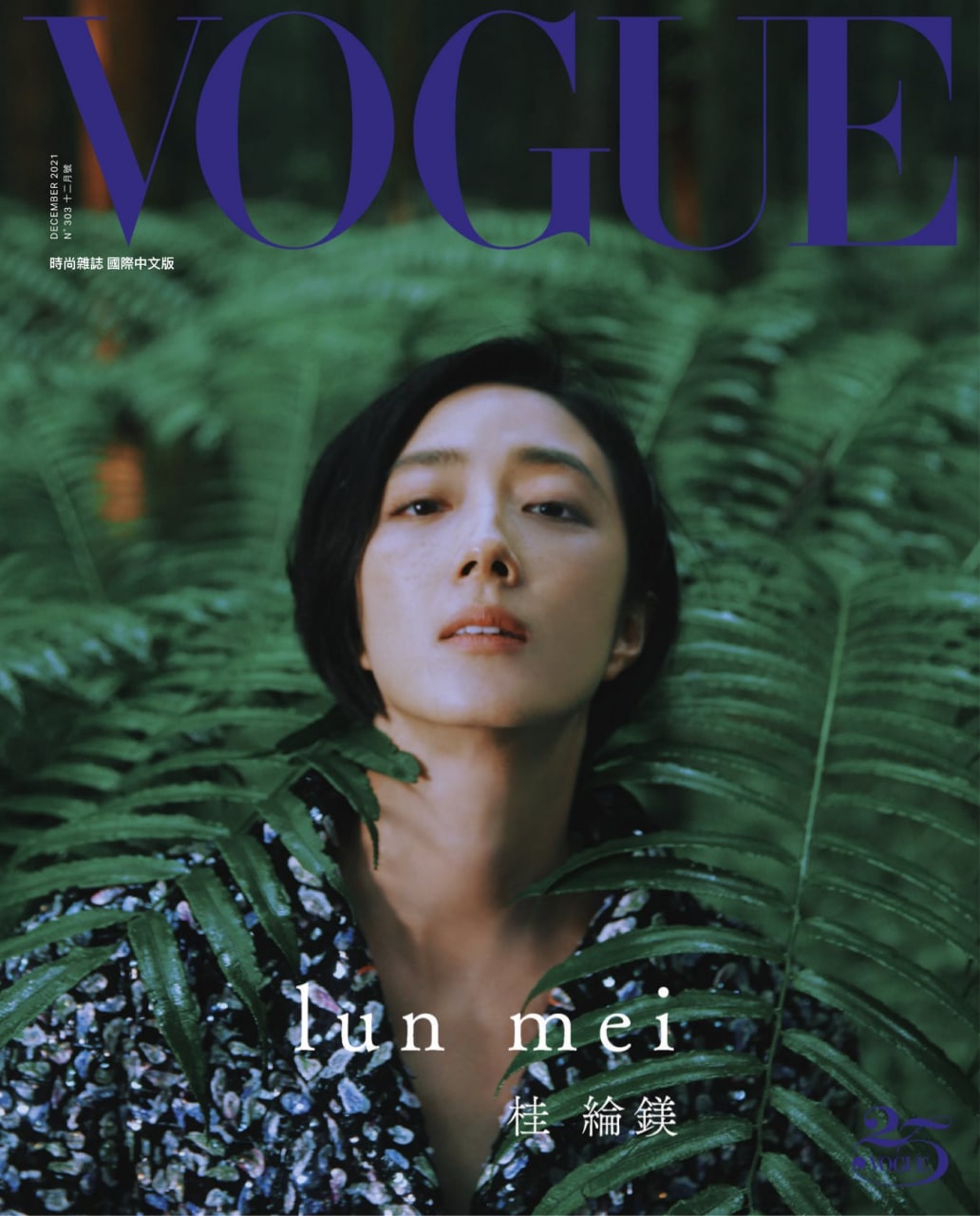 《VOGUE》杂志台湾版2021月12号 桂纶镁, 10.6MB